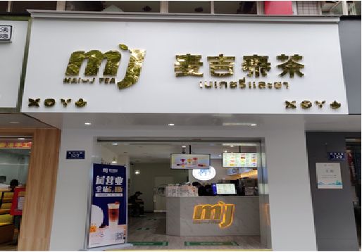 汝城奶茶店的招牌怎么做才吸引眼球？