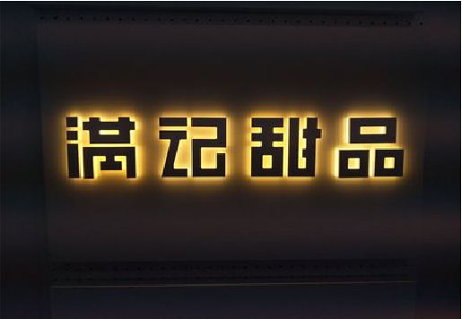 汝城发光字＆发光字招牌