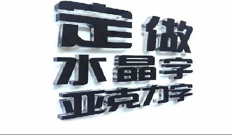 汝城门头水晶字的制作过程。