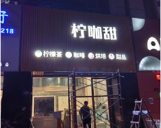 汝城门头招牌制作安装知识。