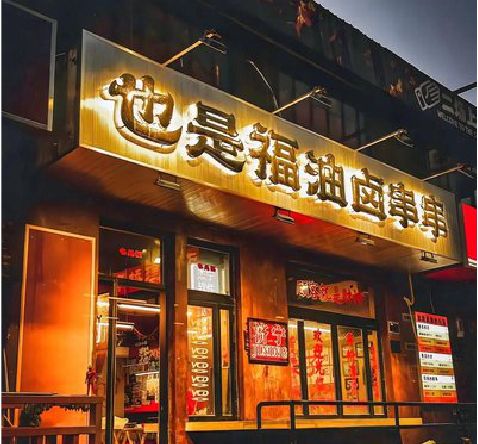 汝城店招的类型