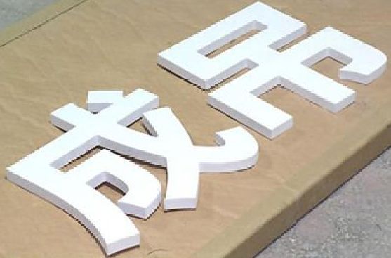 汝城PVC字广告制作介绍。
