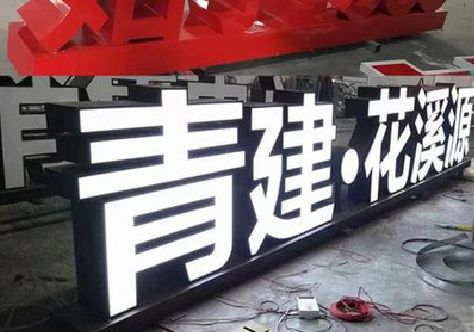 汝城打造更有特色的发光字招牌。