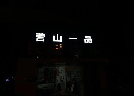 汝城发光字门头招牌日耗电量。