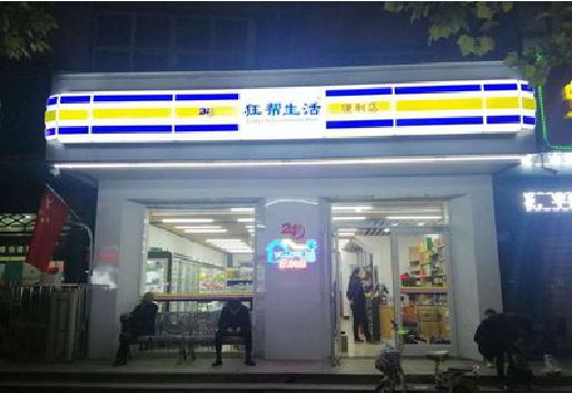 汝城连锁店超市招牌制作。