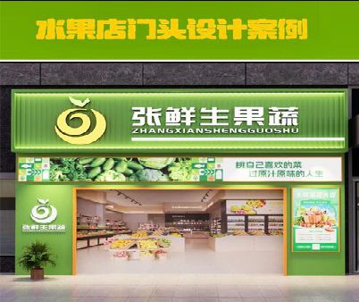 汝城生鲜超市门头设计应注意什么？