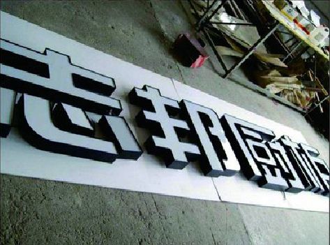 汝城不同门头广告招牌的工艺及适用行业。