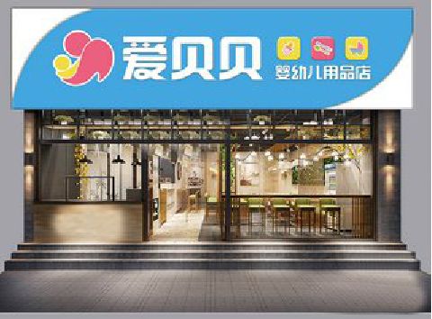 汝城母婴店招牌设计排版技巧。